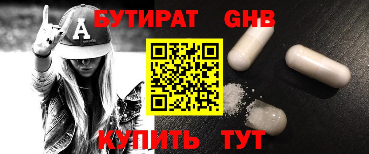 БУТИРАТ жидкий экстази Ялуторовск